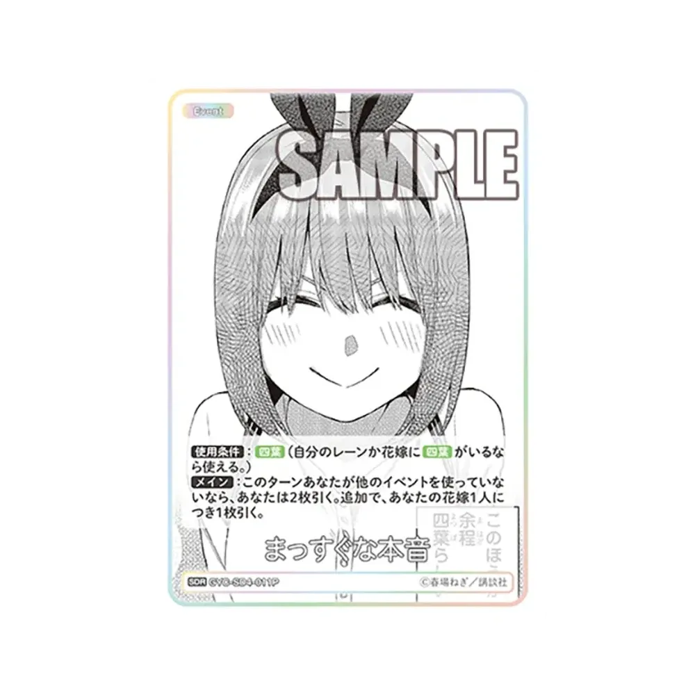 まっすぐな本音 SDR [GYC-SD4-011P](新装版 スタートデッキ「中野 四葉」)