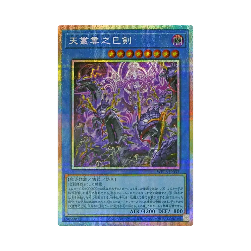 天叢雲之巳剣 PSE [WPP6-JP033](ワールド プレミア パック 2025)