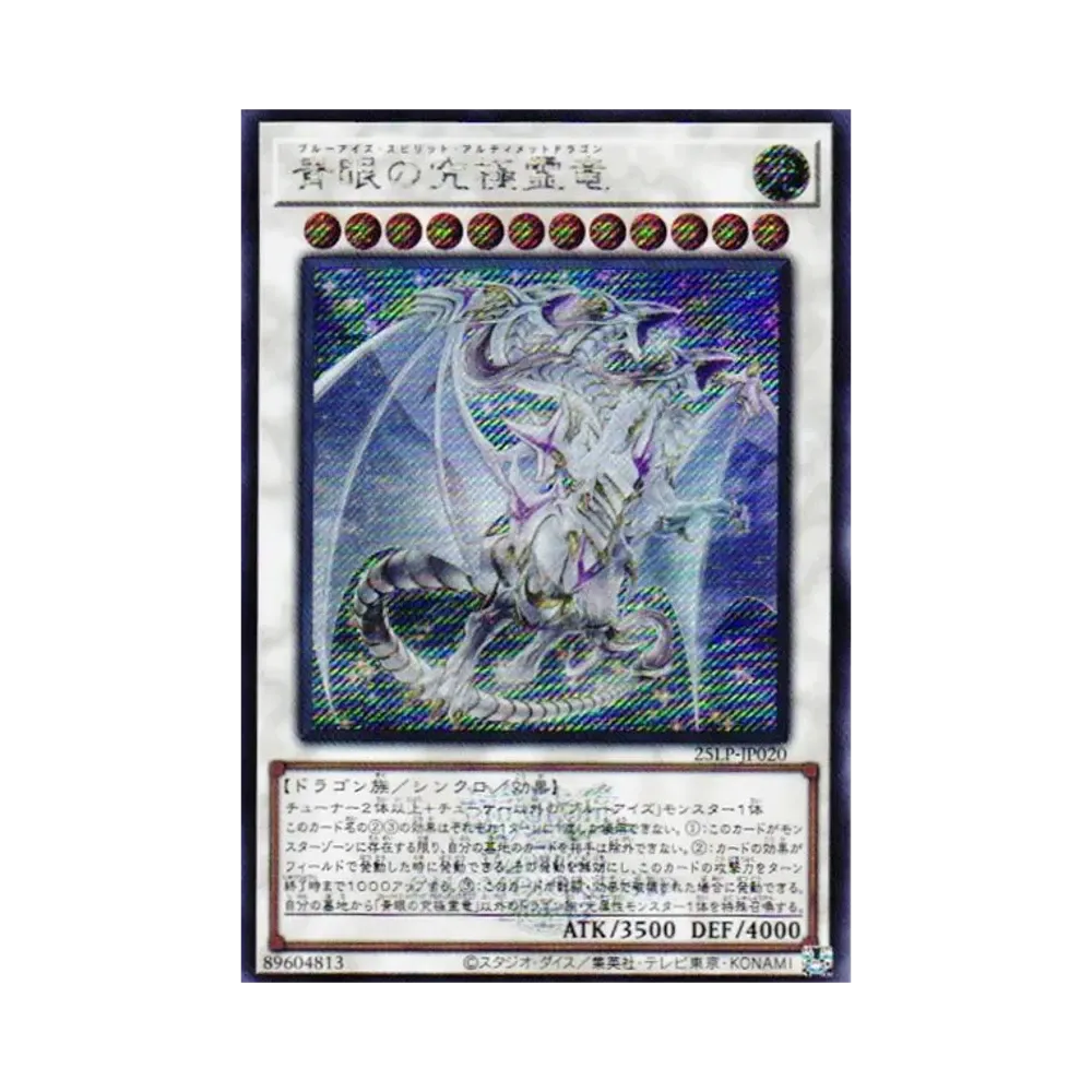 青眼の究極霊竜 (WCS2025 Ver.) SE [25LP-JP020](リミテッドパック ワールドチャンピオンシップ 2025)