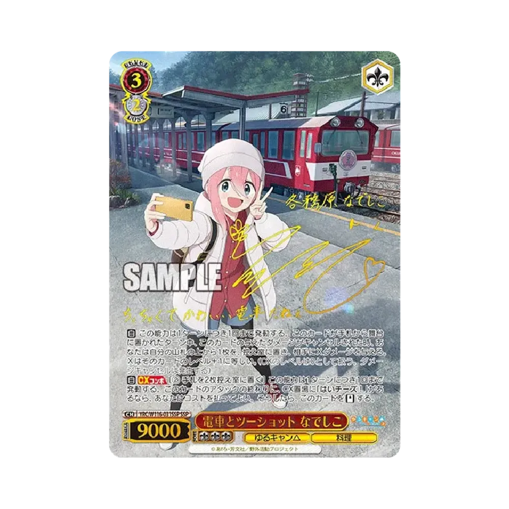 電車とツーショット なでしこ SSP [YRC/W116-031SSP](ブースターパック「ゆるキャン SEASON 3」)