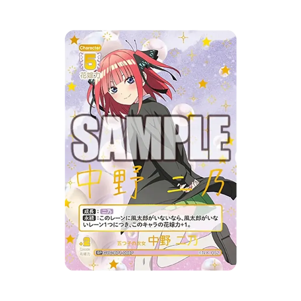 五つ子の次女 中野 二乃 SP [GYC-BP1-008P](五等分の花嫁カードゲーム「ブースターパック vol.1」)