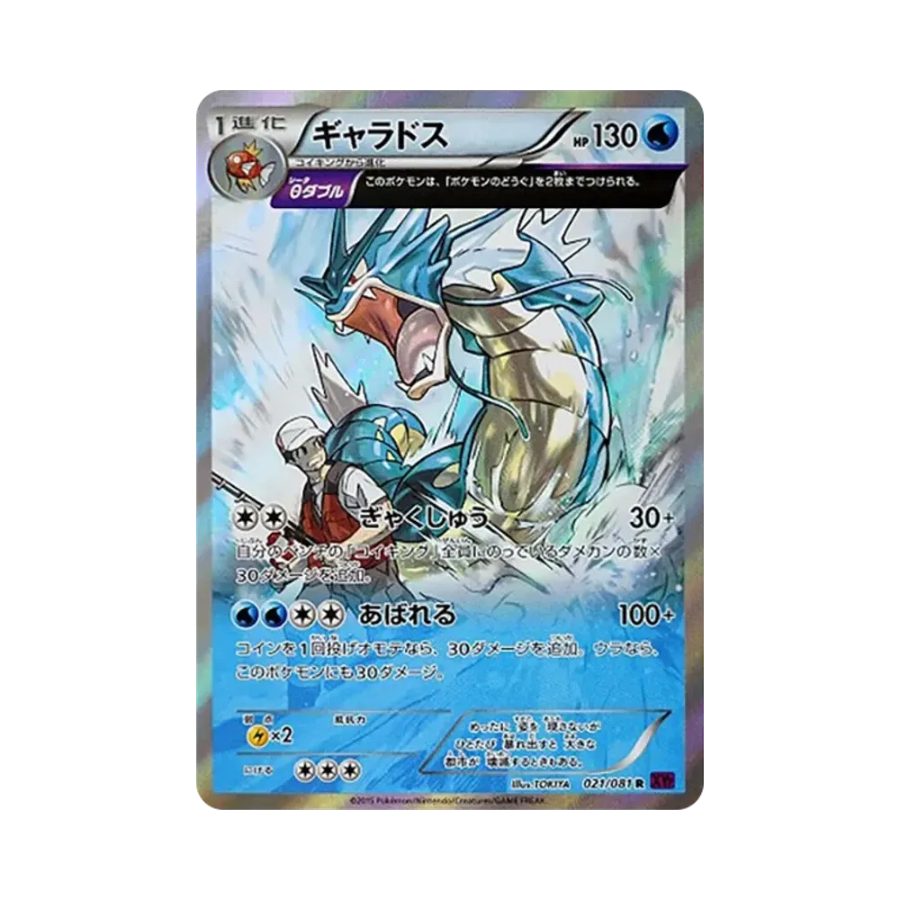 ギャラドスR :1ED [XY7 021/081] バンデットリングpsa10 ギャラドス R :1ED [XY7 021/081](拡張パック「バンデットリング