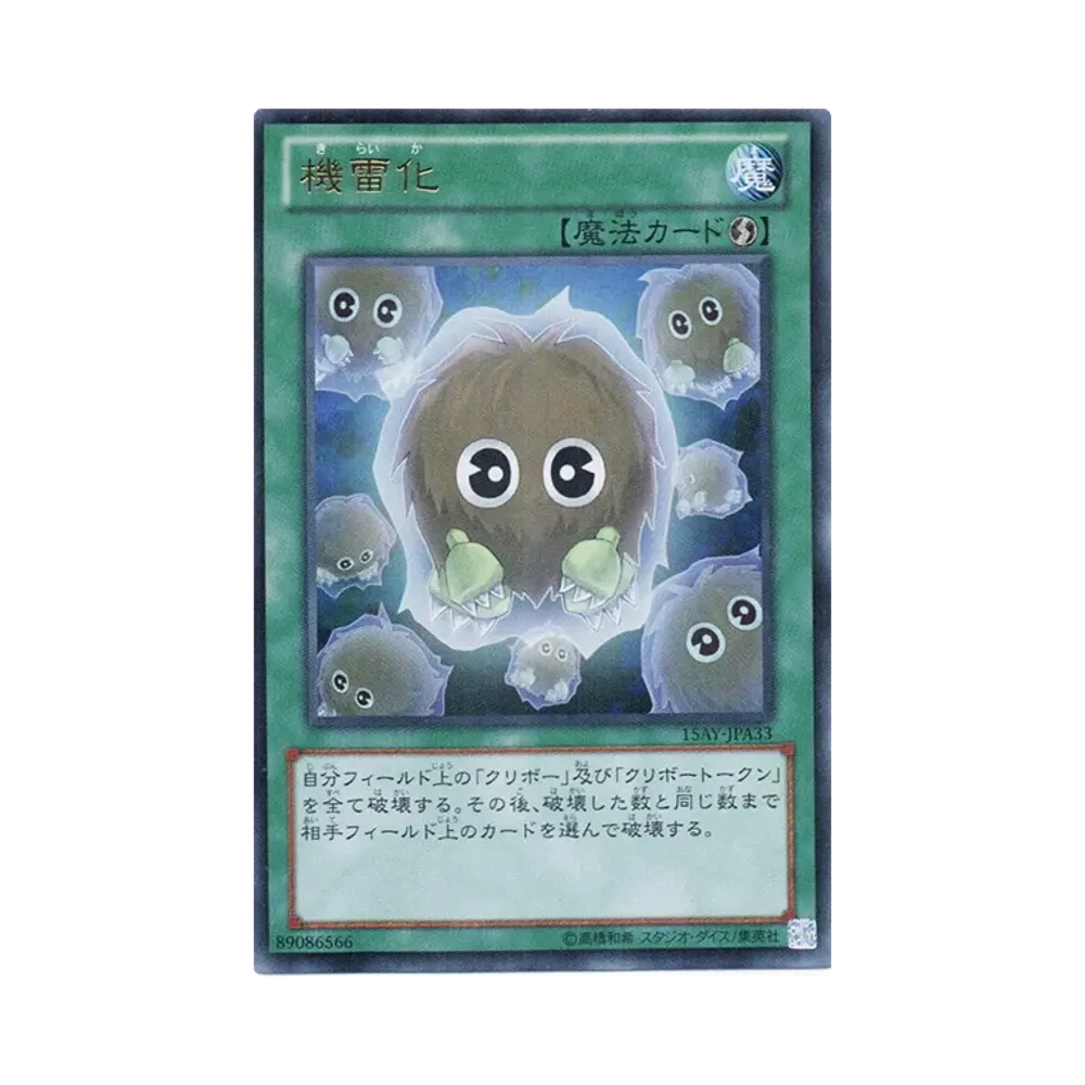 機雷化 UR [15AY-JPA33](決闘王の記憶 決闘者の王国編)