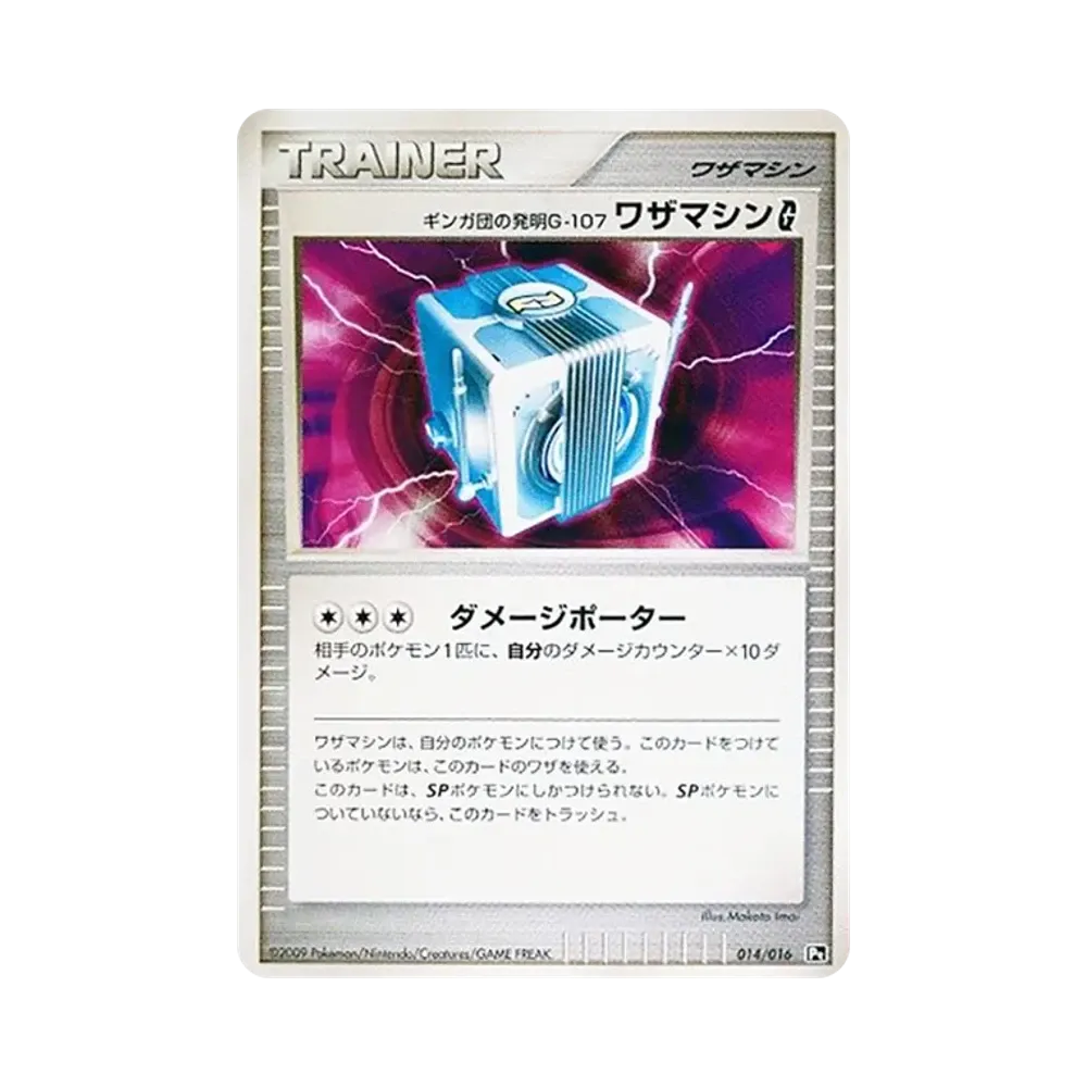 ギンガ団の発明 G-107 ワザマシン G [Pt 014/016](対戦スターターパックSP「ガブリアスVSリザードン リザードンデッキ」)