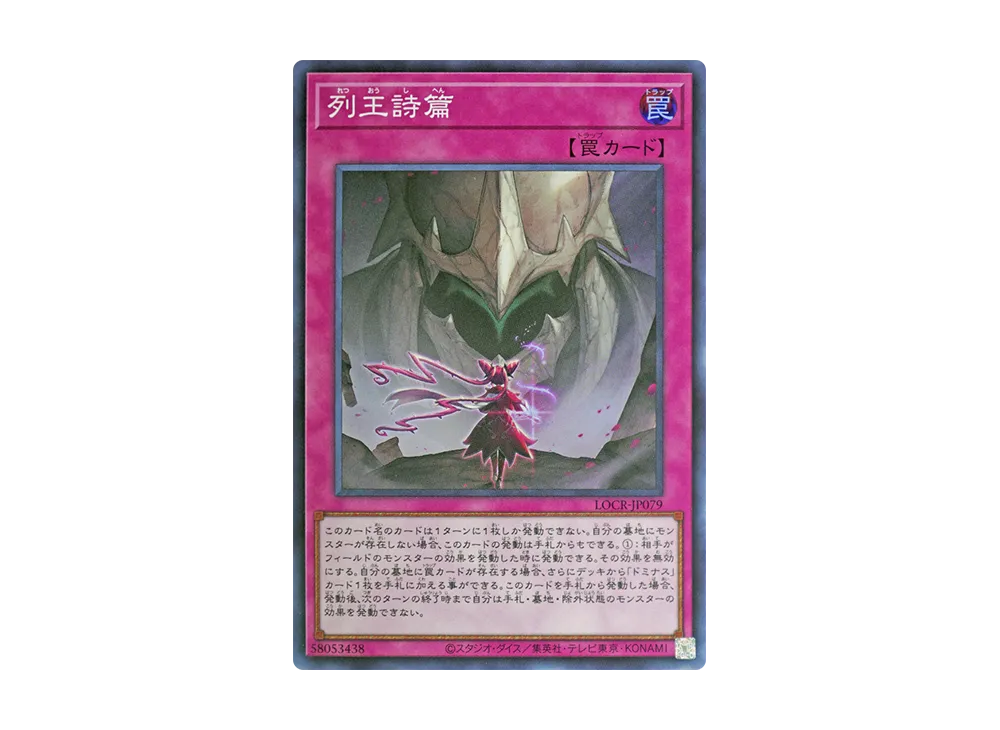 列王詩篇 SR [LOCR-JP079](リミットオーバーコレクション ザ ライバルズ)