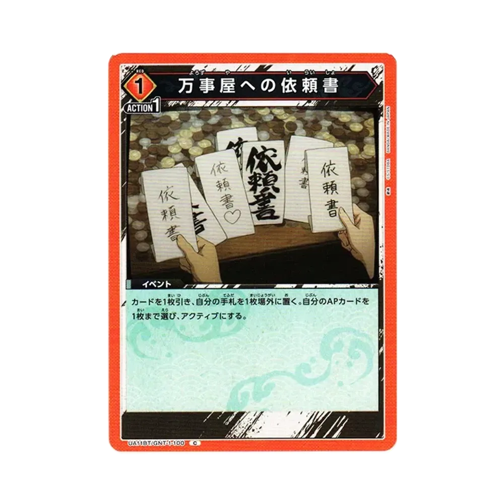 万事屋への依頼書 C[UA11BT-GNT-1-100](ユニオンアリーナ ブースター「銀魂」)
