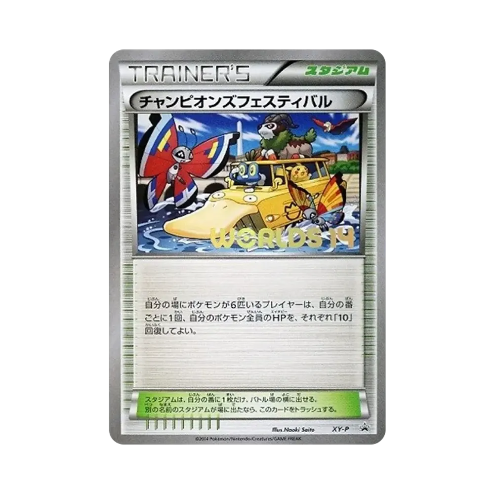 チャンピオンズフェスティバル 2014: プロモ[XY-P](プロモーションカード「XY-P」)