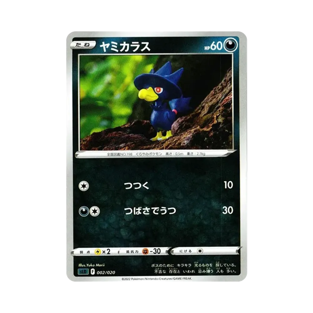 ヤミカラス [SLD 002/020](スターターセットVSTAR ダークライ)