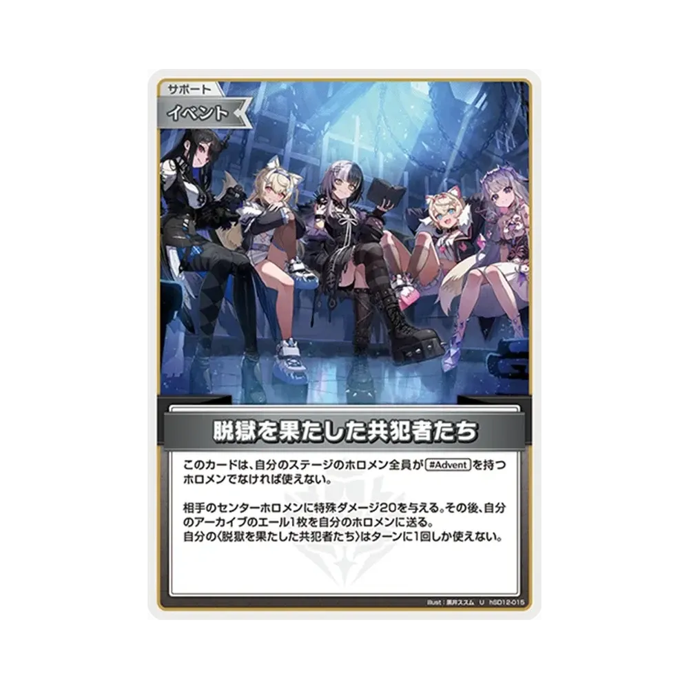 脱獄を果たした共犯者たち U 4枚 ③ スタートデッキ 推し advent 脱獄を果たした共犯者たち U [hSD12-015](スタートデッキ「推し