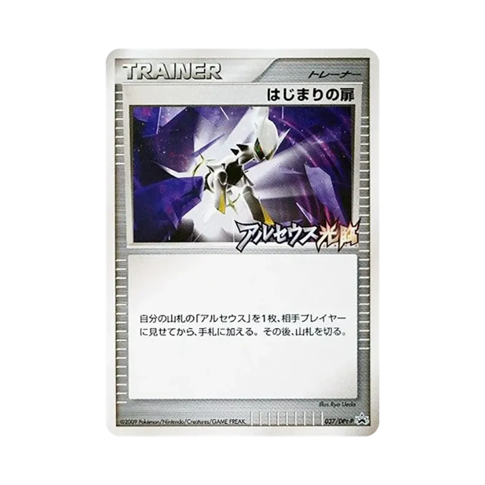 はじまりの扉 [DPt-P 037](プロモーションカード「アルセウス光臨 発売記念大会 参加賞」)