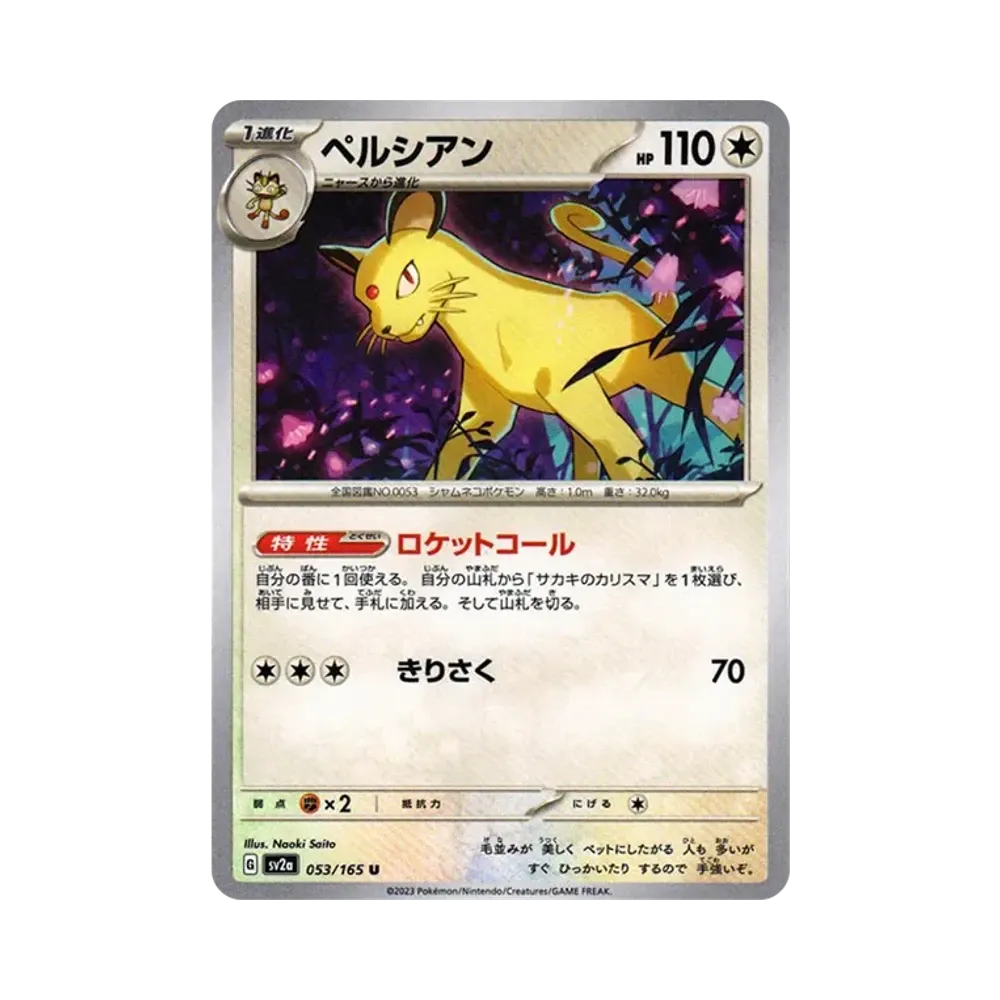 ペルシアン U[SV2a 053/165](強化拡張パック「ポケモンカード151」)
