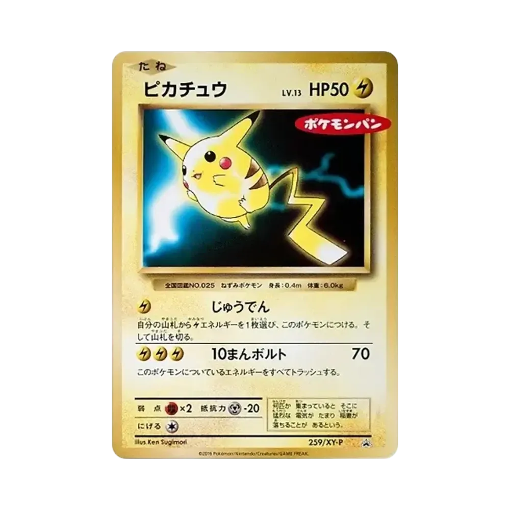 ピカチュウ P [XY-P 259](プロモーションカード「ポケモンパン」)