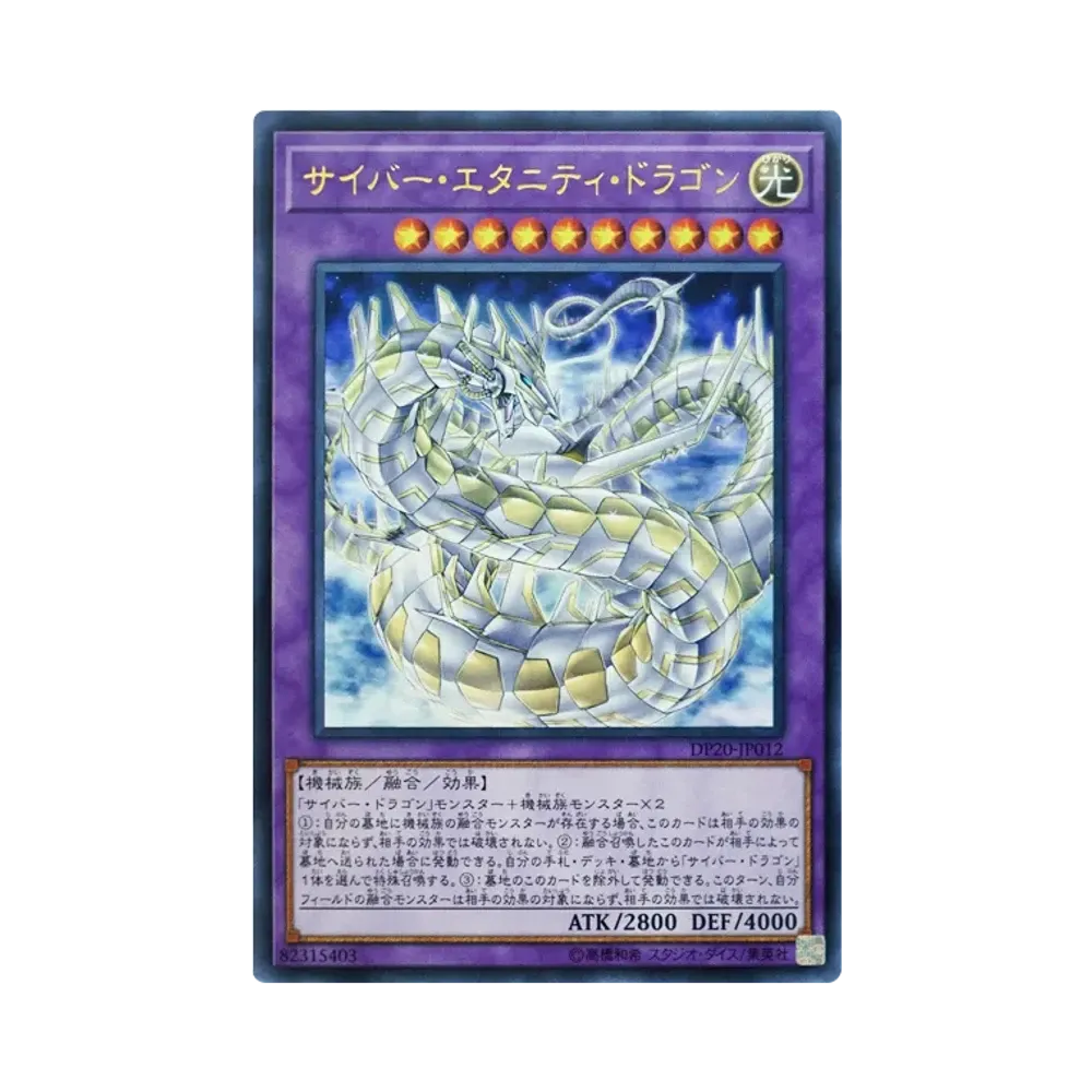 サイバー・エタニティ・ドラゴン UR [DP20-JP012](レジェンドデュエリスト編3)