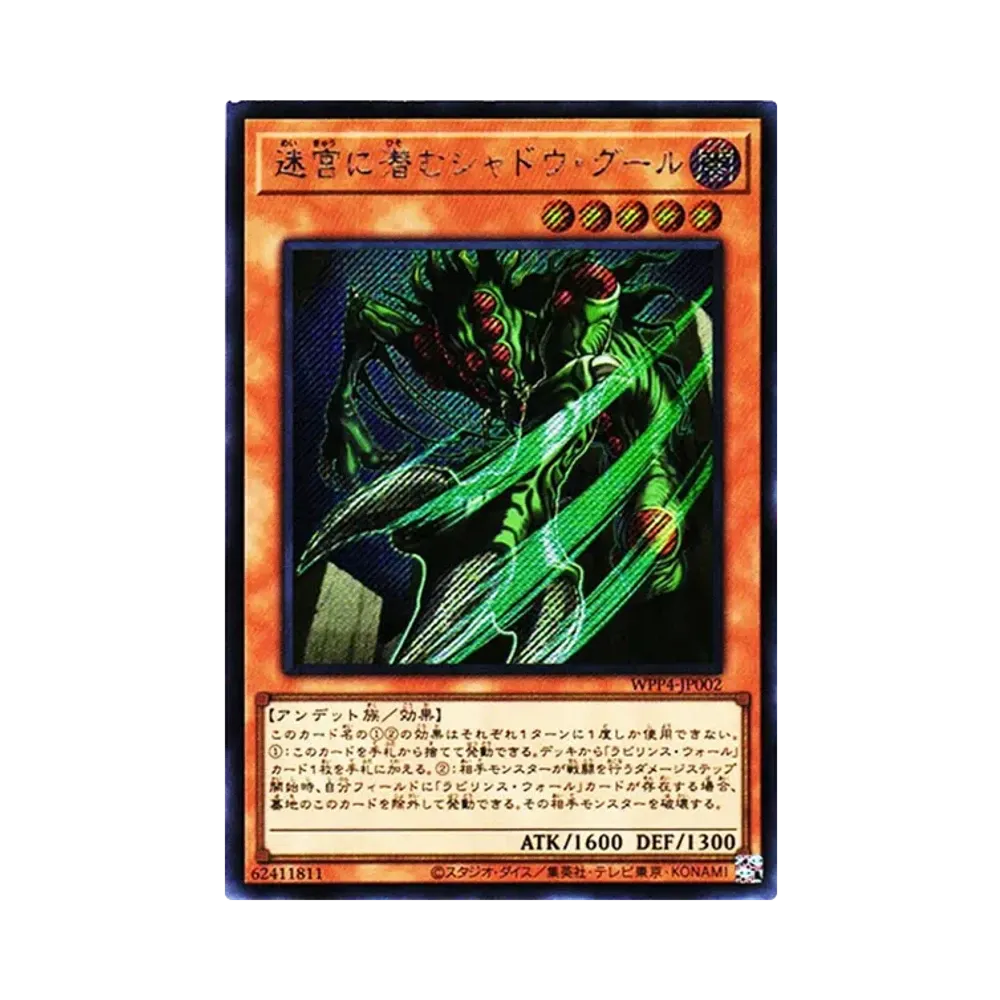 迷宮に潜むシャドウ・グール SE[WPP4-JP002](ワールドプレミアパック2023)
