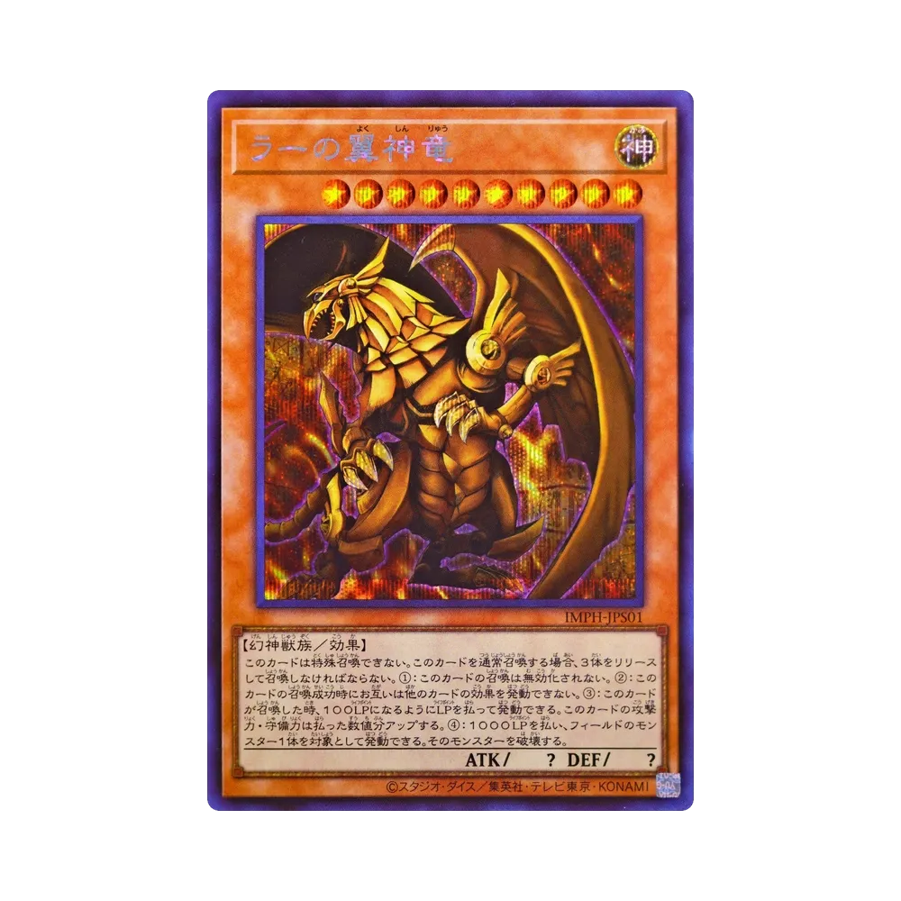 ラーの翼神竜 SE [IMPH-JPS01](基本パック「イモータル・フェニックス +1エクスパンションパック」)