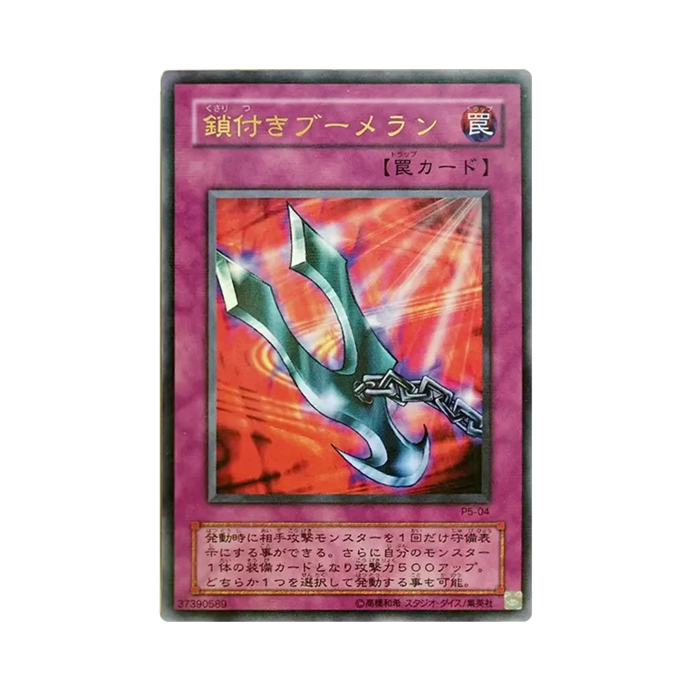 鎖付きブーメラン URP [P5-04](プレミアムパック5)