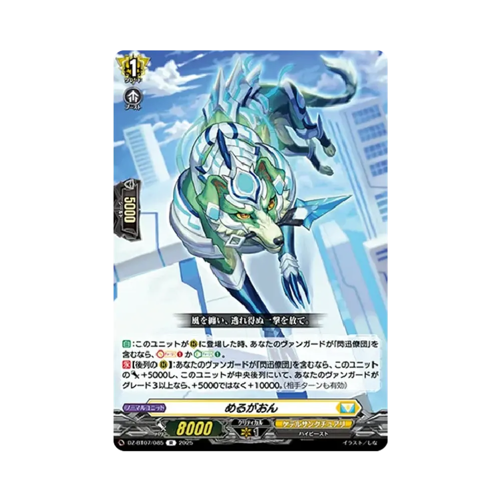 めるがおん R [DZ-BT07/085](ブースターパック「月牙蒼焔」)