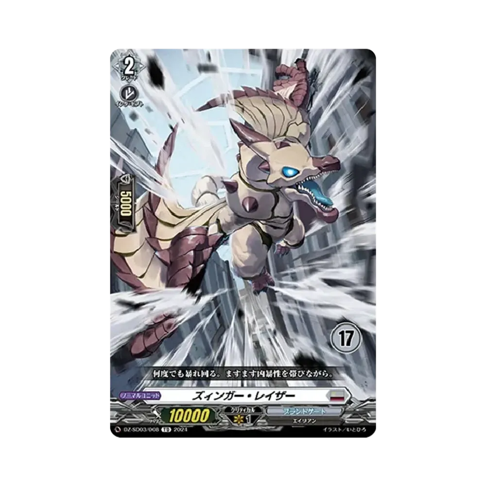 ズィンガー・レイザー TD [DZ-SD03/008_17](クイックスタートデッキ「ブラントゲート」)
