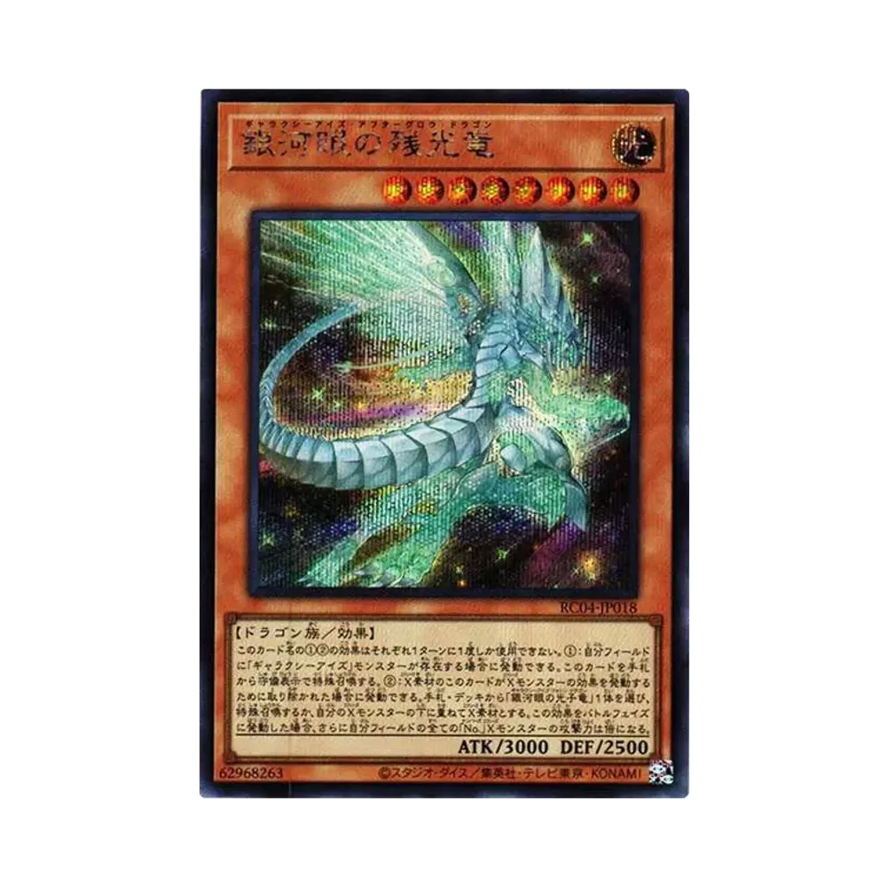 銀河眼の残光竜 SE[RC04-JP018](レアリティコレクション クォーターセンチュリーエディション)