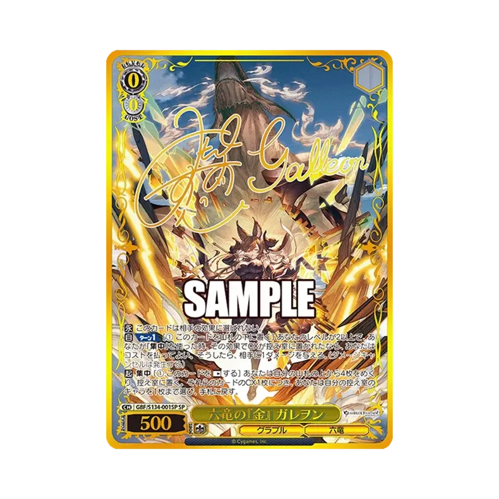 六竜の『金』 ガレヲン SP [GBF/S134-001SP](ブースターパック「グランブルーファンタジー」)