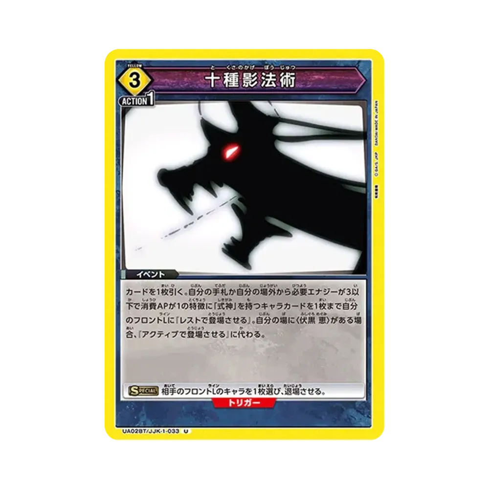 十種影法術 U [UA02BT-JJK-1-033](ブースターパック「呪術廻戦」)