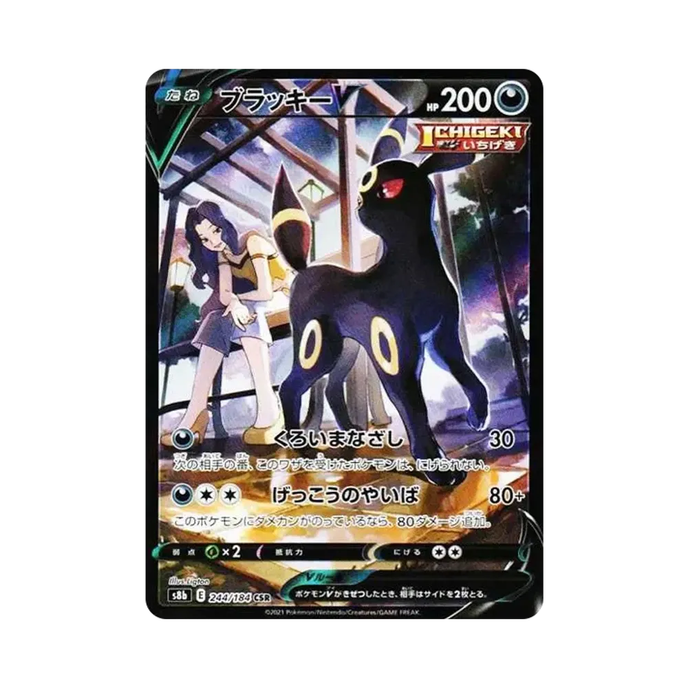 ブラッキーV CSR[S8b 244/184](ハイクラスパック「VMAXクライマックス」)
