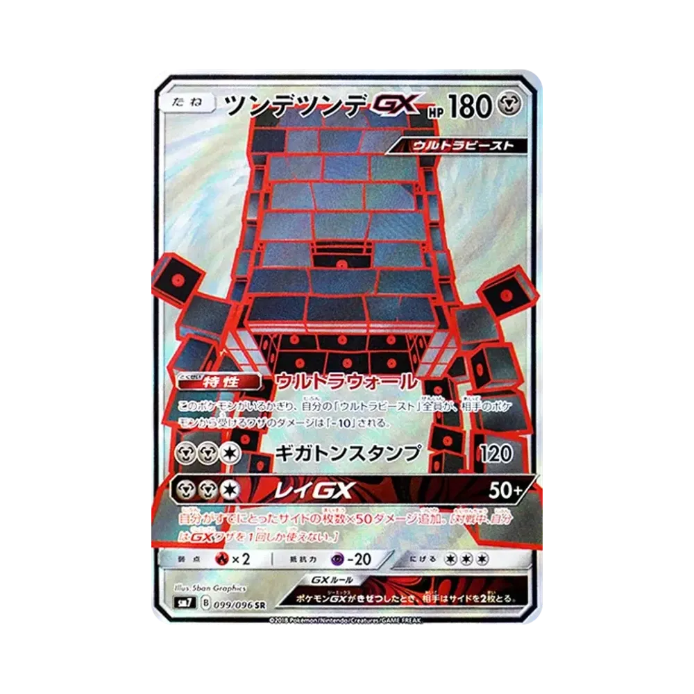 ツンデツンデGX SR [SM7 099/096](拡張パック「裂空のカリスマ」)