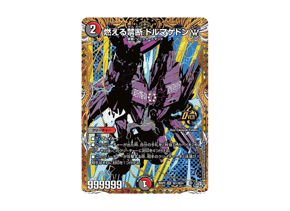 燃える禁断 ドルマゲドンW OR [26RP2 秘1/秘24](逆札篇 第2弾「燃えろ禁断!逆転のドギラゴン革命!!」)