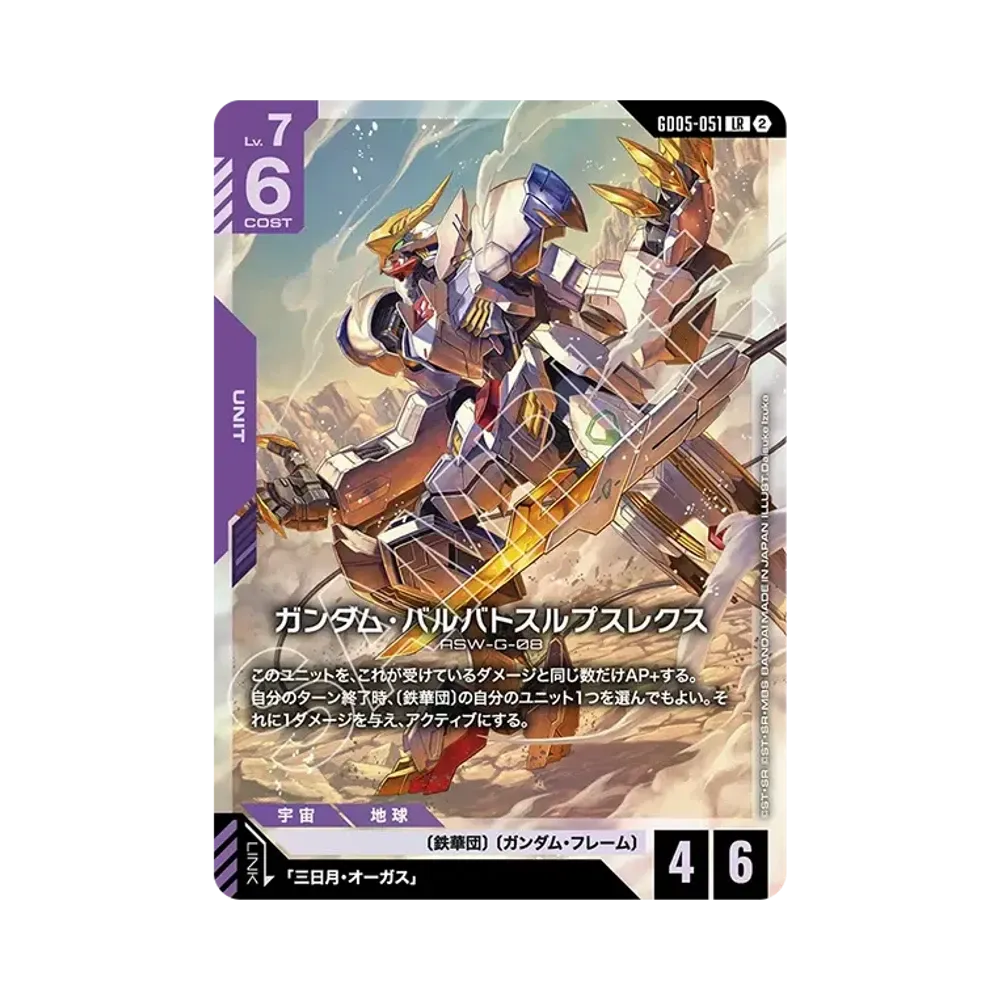 ガンダム・バルバトスルプスレクス LR [GD05-051](ブースターパック「フリーダム アセンション」)