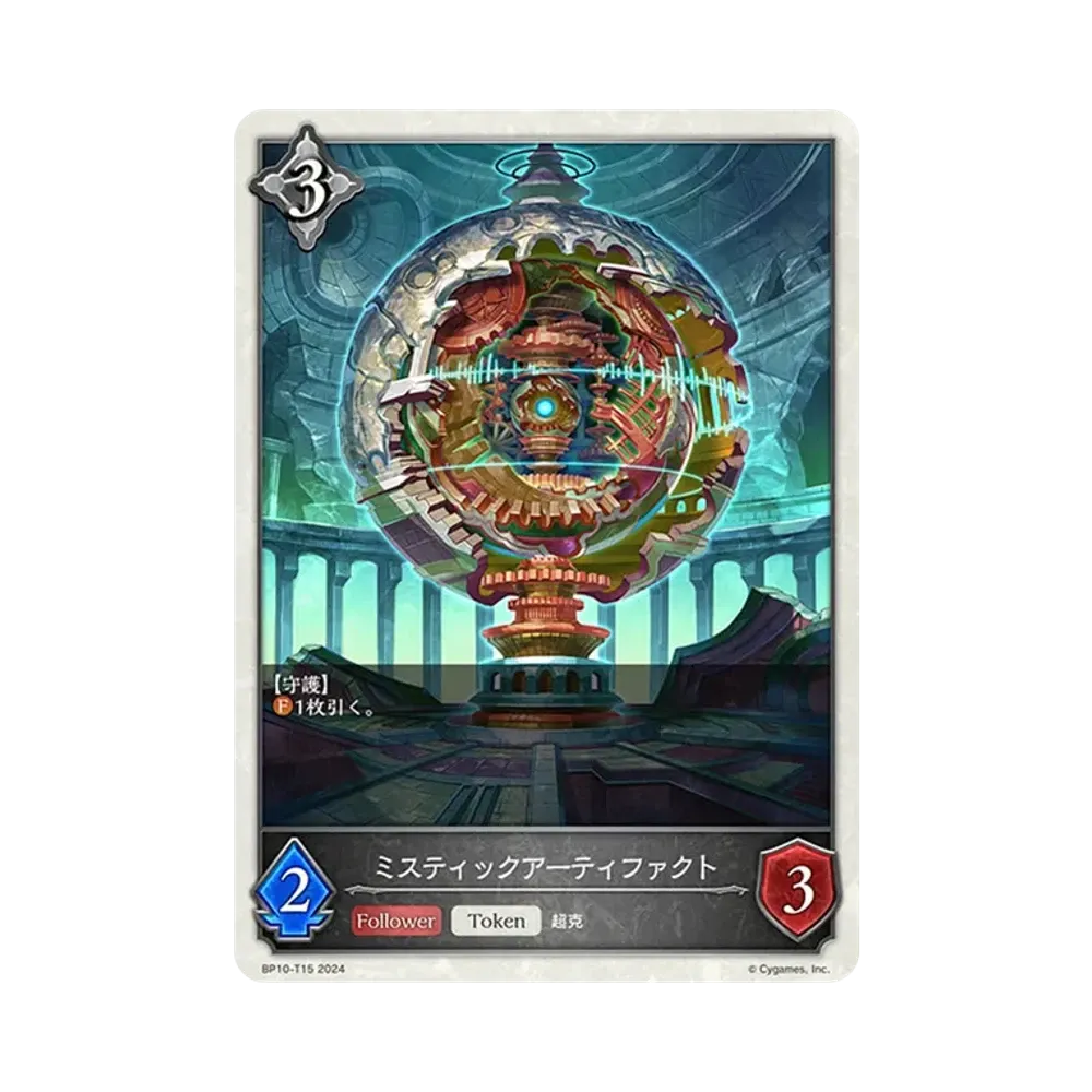ミスティックアーティファクト (TOKEN) [BP10-T15](ブースターパック 第10弾「Gods of the Arcana」)