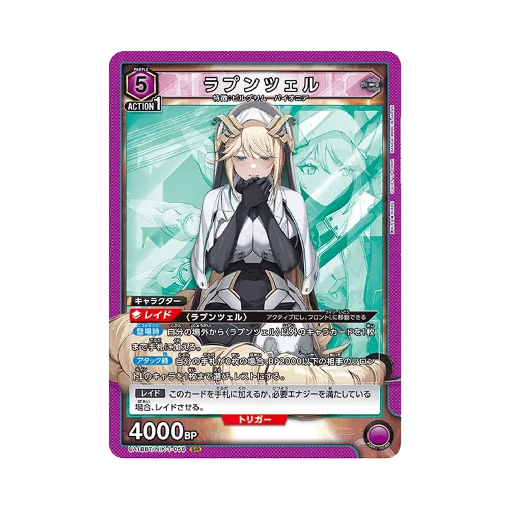 ラプンツェル SR [UA18BT-NIK-1-058](ブースターパック「勝利の女神:NIKKE)」