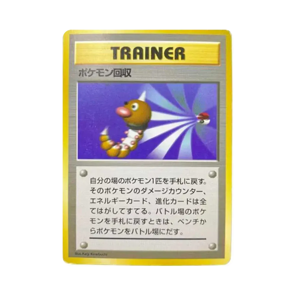 【良品】ポケモン回収 旧裏 ★ 第1弾拡張パック 初版　ノーマルレア ポケモン回収 初版 : 旧裏 [PMCG1-1](拡張パック「ポケットモンスター