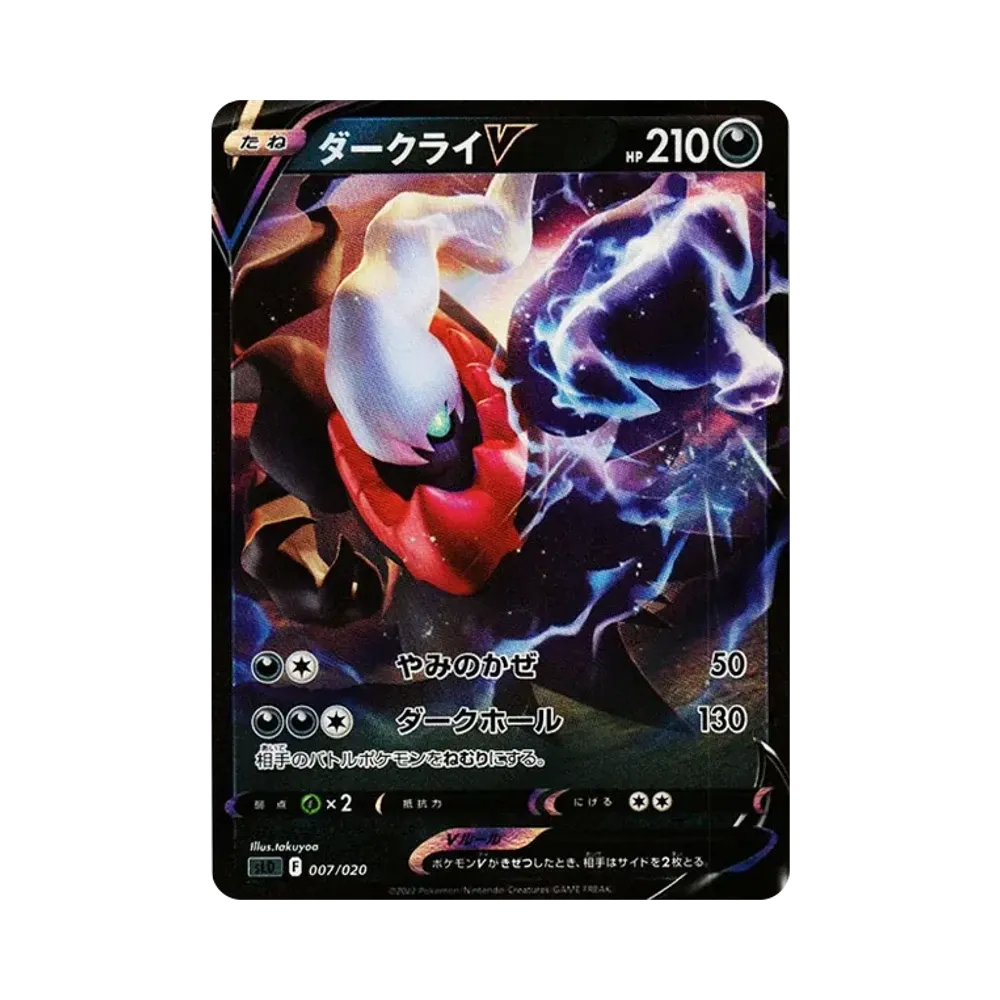 ダークライV [SLD 007/020](スターターセットVSTAR ダークライ)通販
