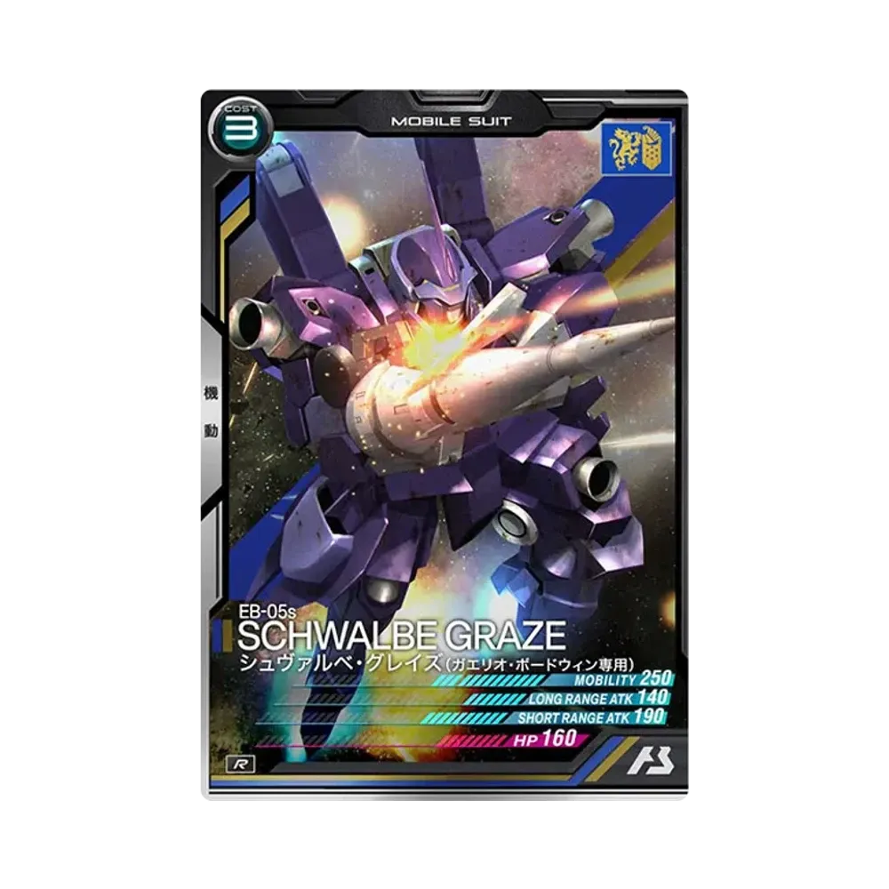 EB-05s シュヴァルベ・グレイズ(ガエリオ・ボードウィン専用) R [ST02-005](スターターデッキ「機動戦士ガンダム 鉄血のオルフェンズ」)