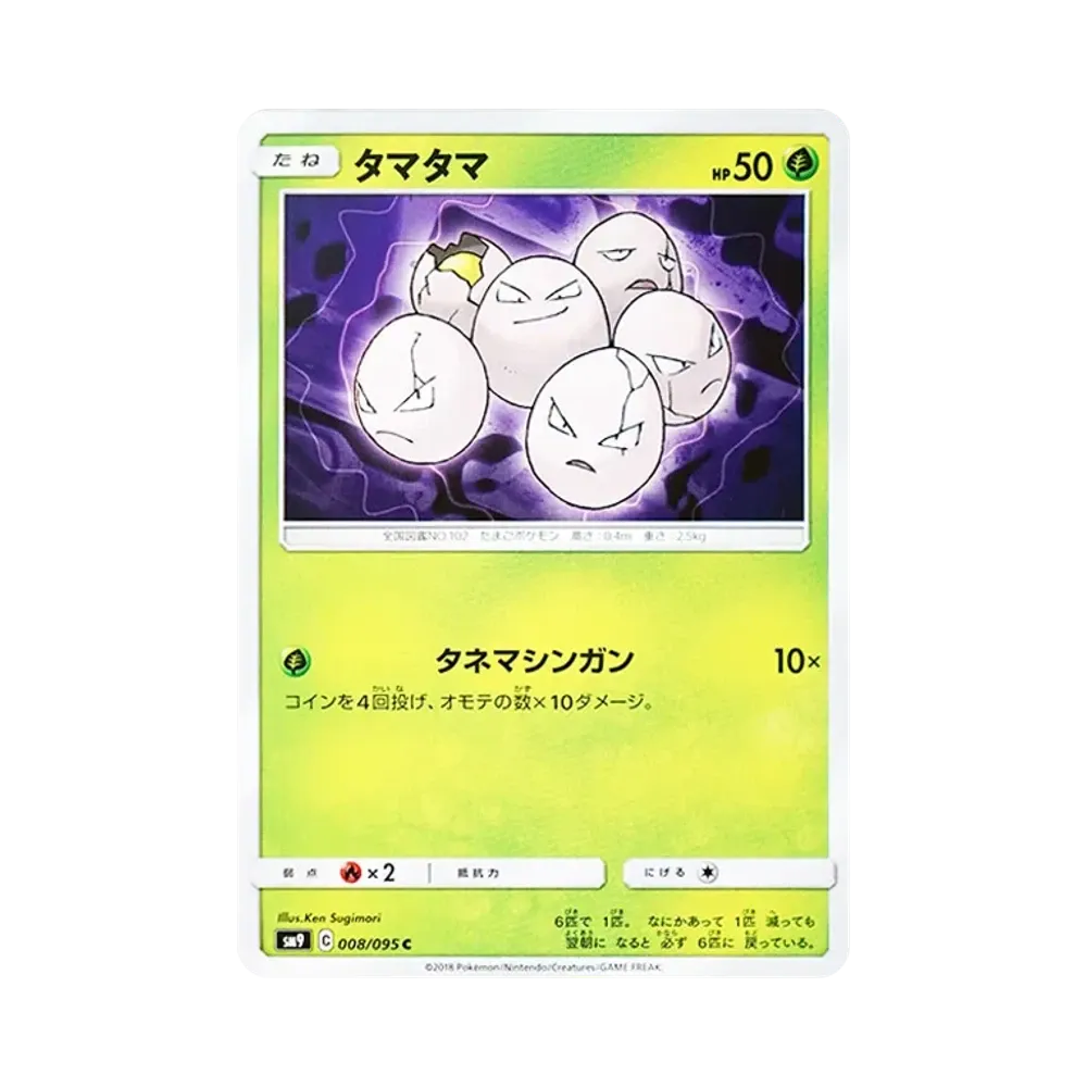 タマタマ C [SM9 008/095](拡張パック「タッグボルト」)