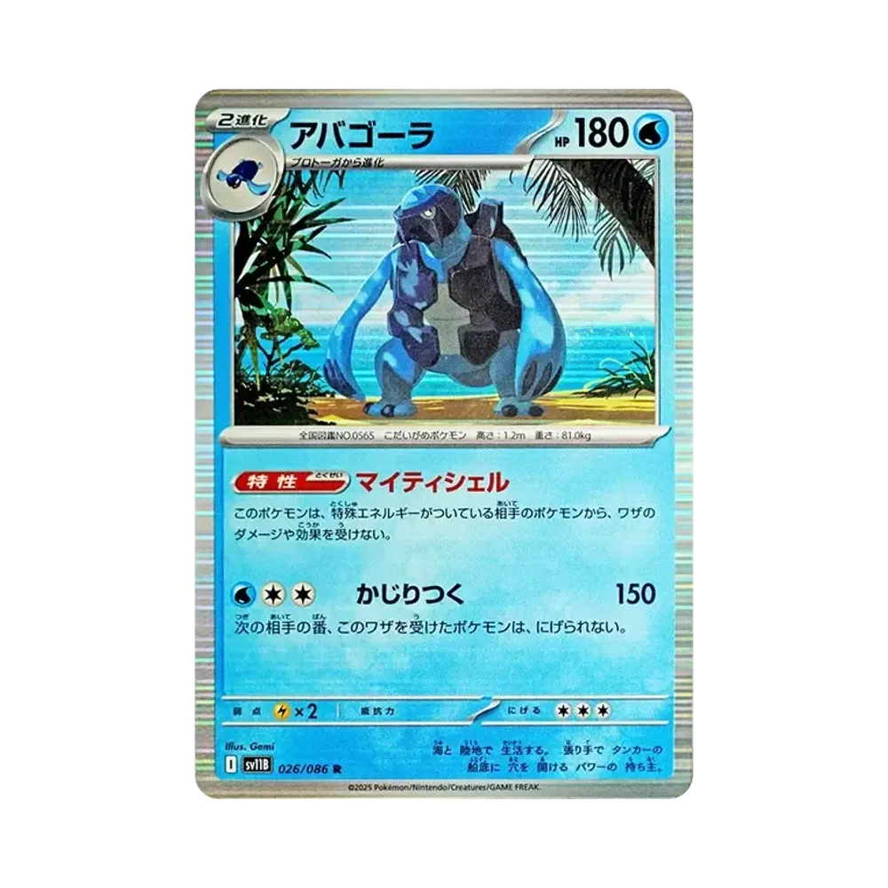 アバゴーラ R [SV11B 026/086](拡張パック「ブラックボルト」)