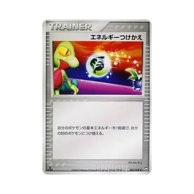 エネルギーつけかえ
