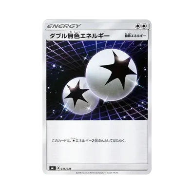 ダブル無色エネルギー
