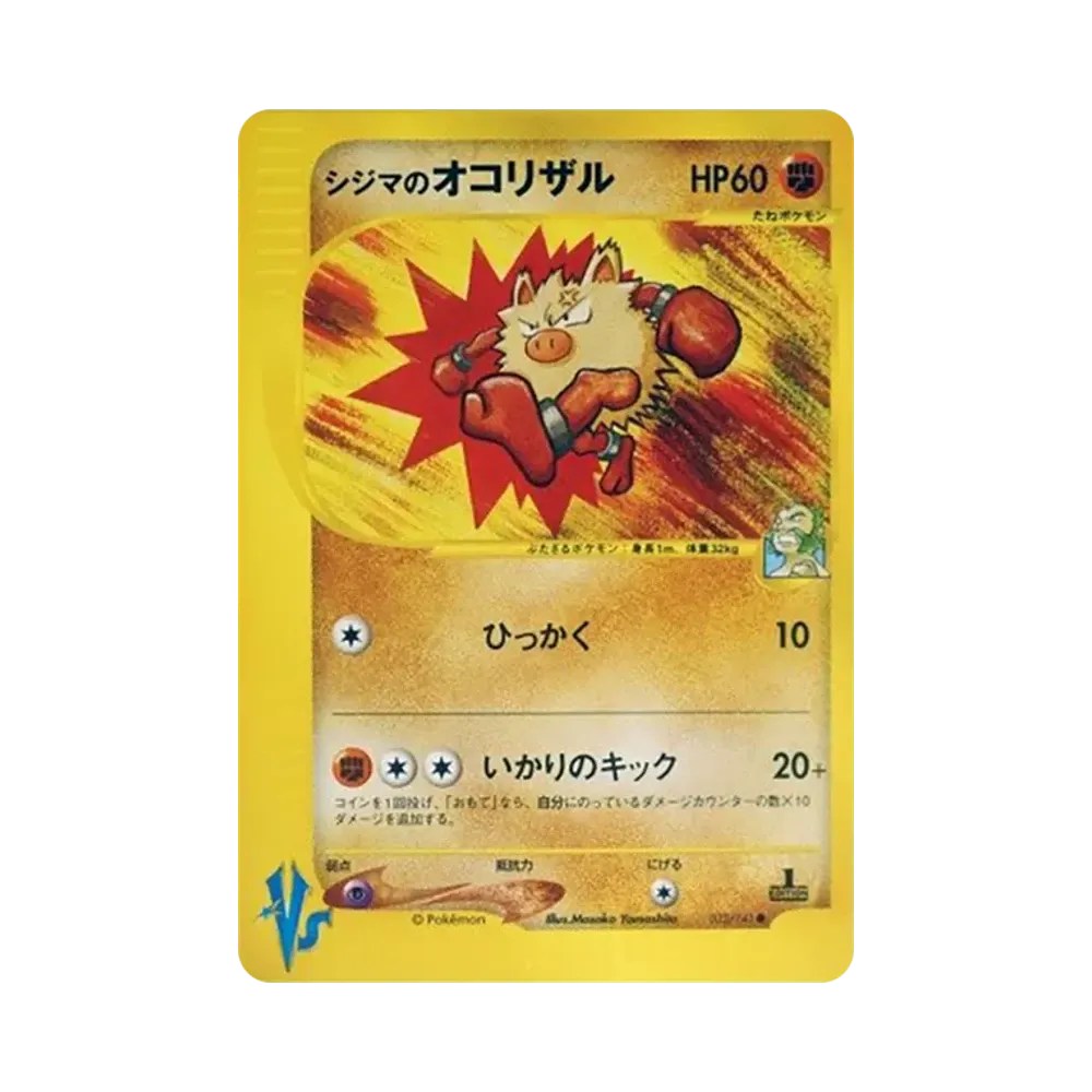 シジマのオコリザル ● :1ED [VS 033/141](ハーフデッキ「リーダーズポケモン 水炎・草雷・闘超&劇場限定版」)