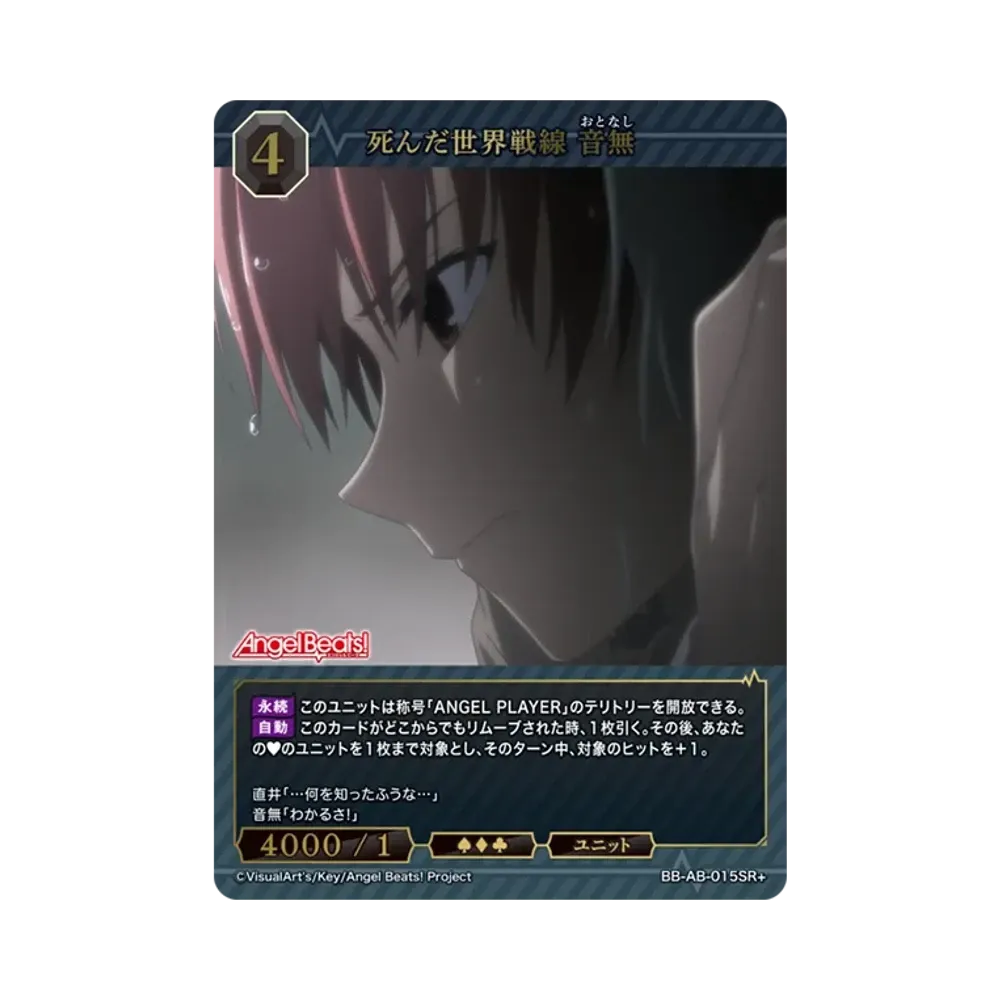 死んだ世界戦線 音無 SR+ [BB-AB-015SR+](ブースターパック「エンジェル ビーツ!」)