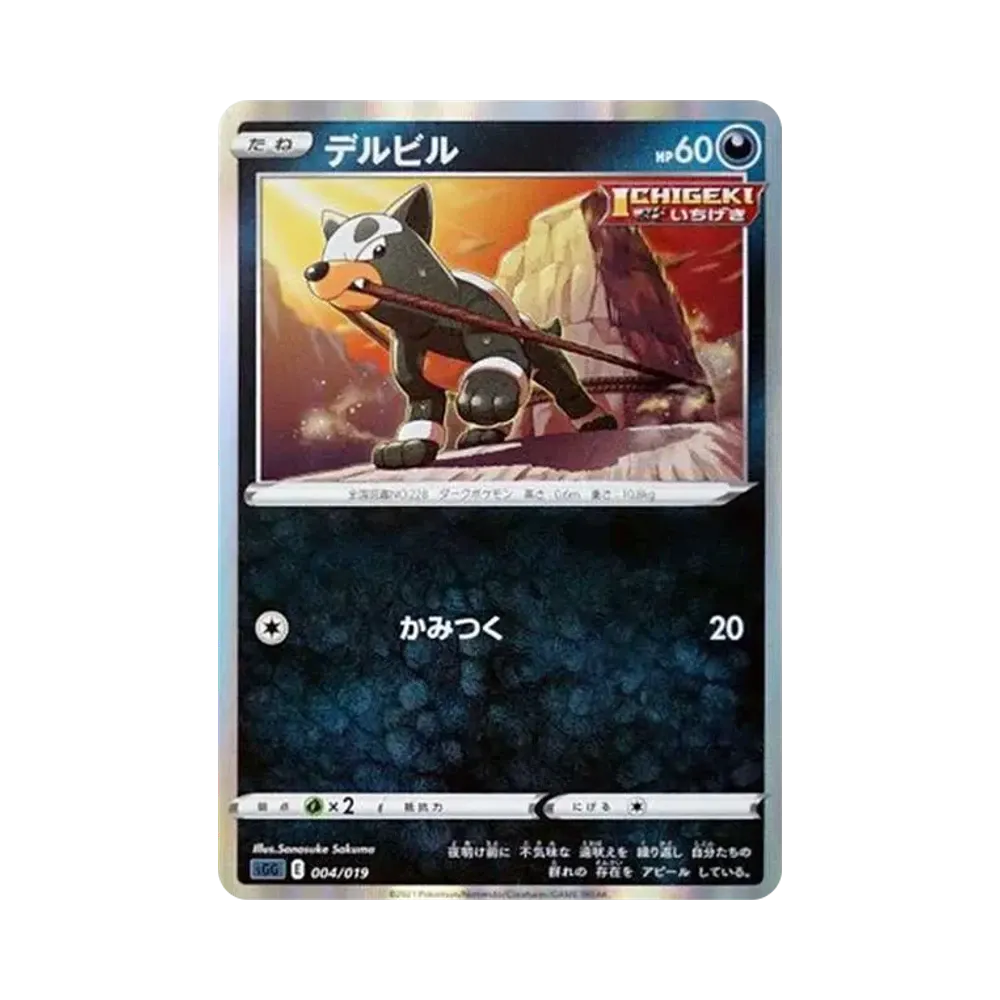 デルビル [SGG 004/019](ハイクラスデッキ「ゲンガーVMAX」)