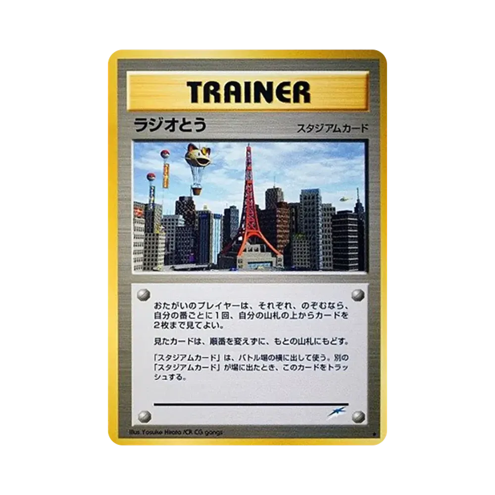 ラジオとう ★ : 旧裏 [neo4](ポケモンカード★neo 拡張パック「闇、そして光へ...」)