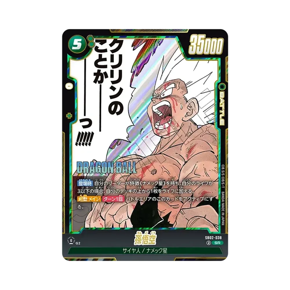 孫悟空 SR☆ [SB02-038](フュージョンワールド「MANGA BOOSTER 02