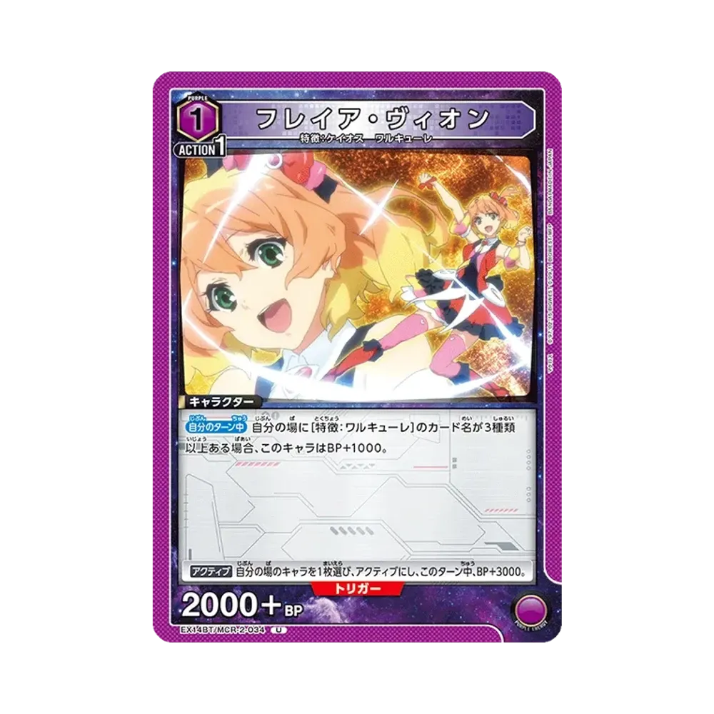 フレイア・ヴィオン U [EX14BT/MCR-2-034](ブースターパック「マクロス シリーズ Vol.2」)
