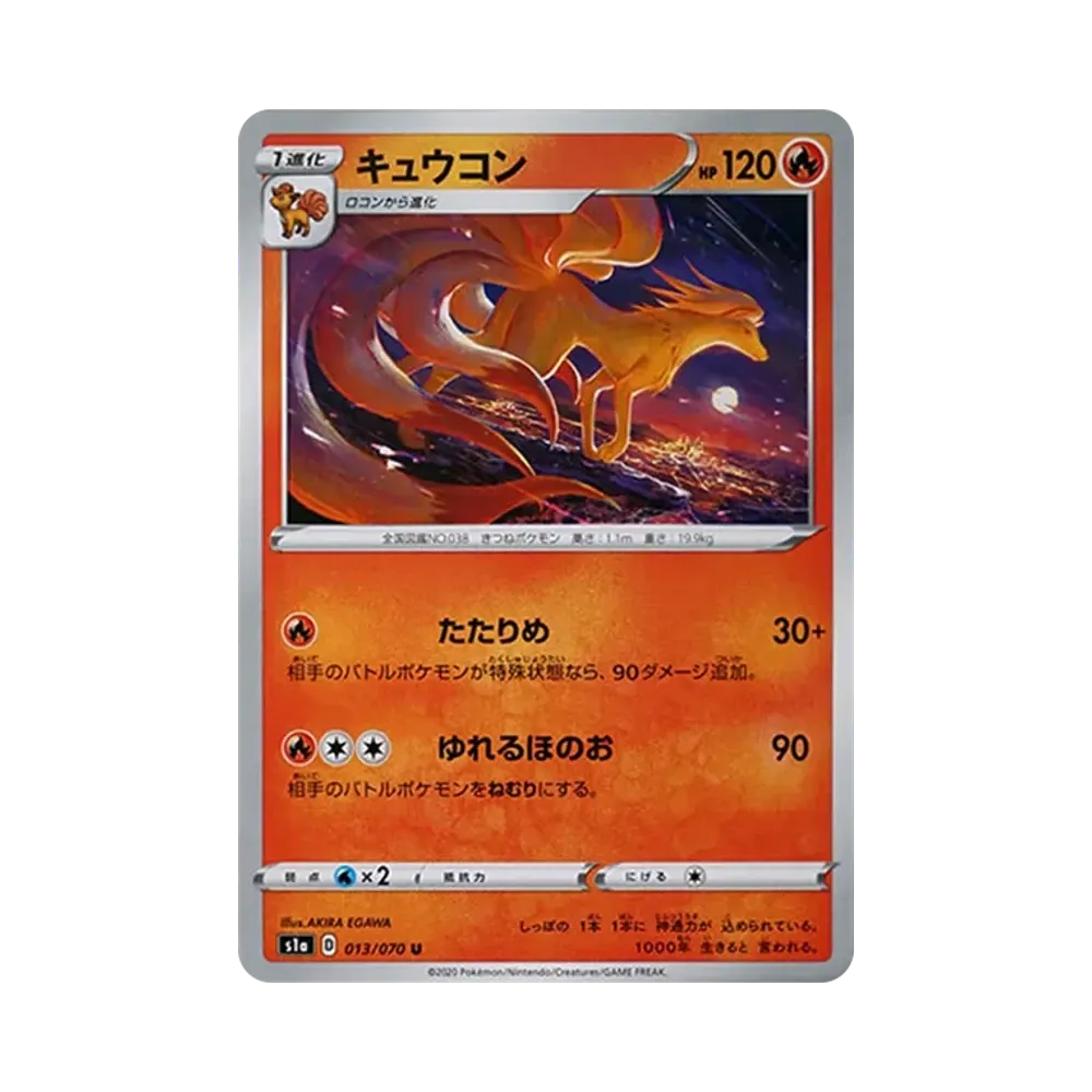 キュウコン U[S1a 013/070](強化拡張パック「VMAXライジング」)