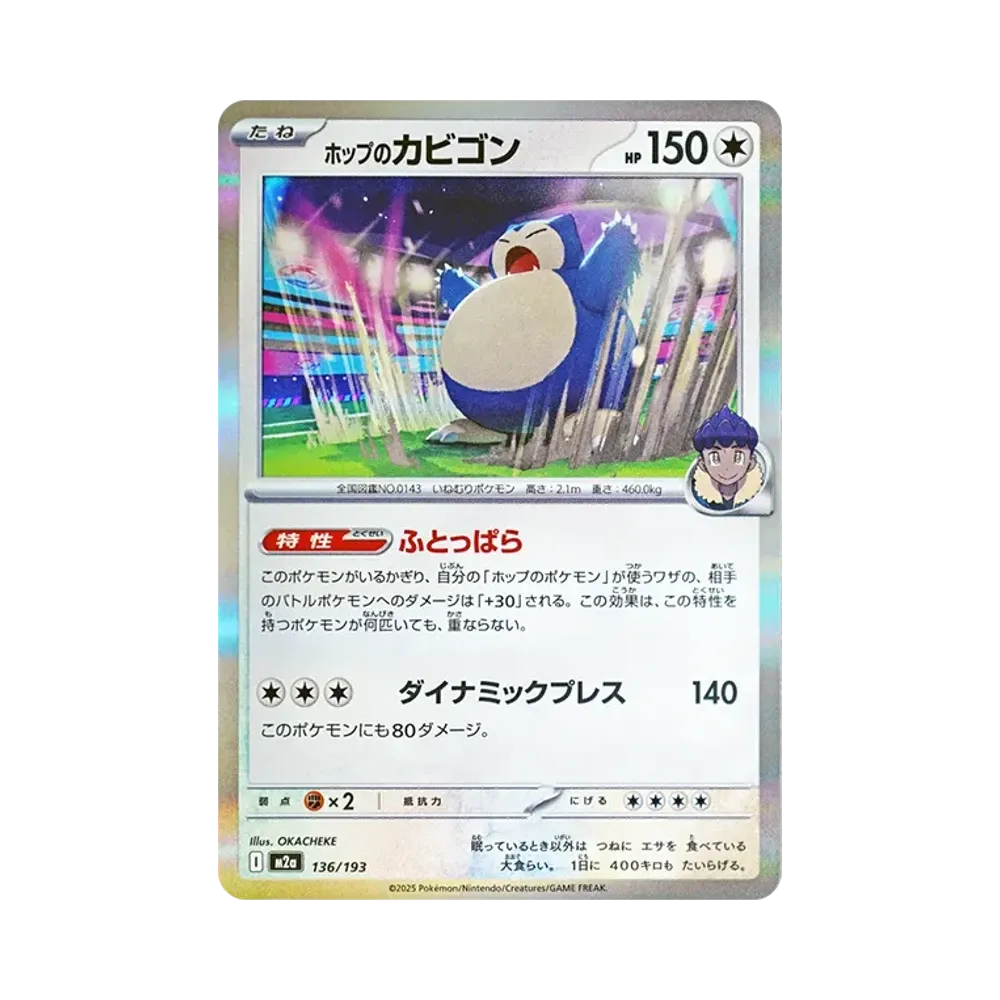 ホップのカビゴン [M2a 136/193](ハイクラスパック「MEGAドリームex」)