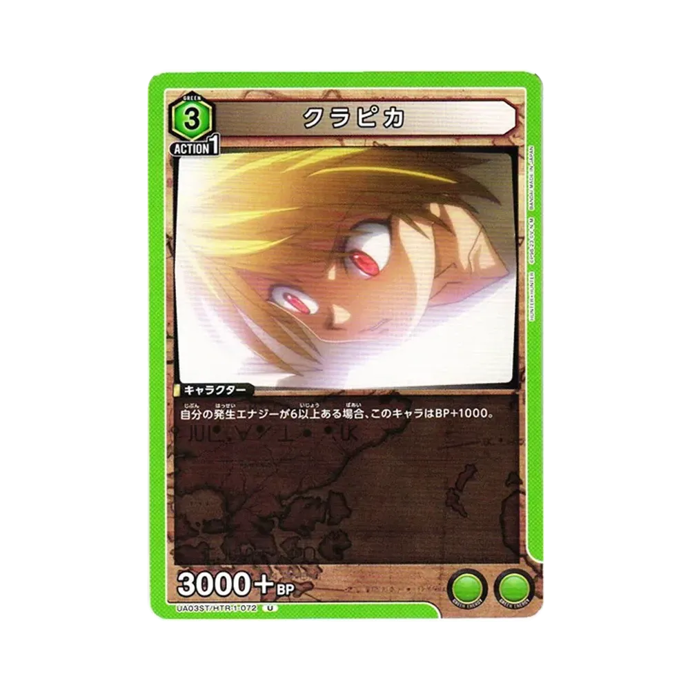 クラピカ U[UA03ST-HTR-1-072](ユニオンアリーナ 第1弾 スターター