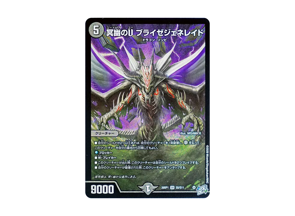 冥幽のU ブライゼジェネレイド SR [26RP1 S5/S11](逆札篇 第1弾「逆転神VS切札竜 ガルド・オブ・ボルメテウス」)