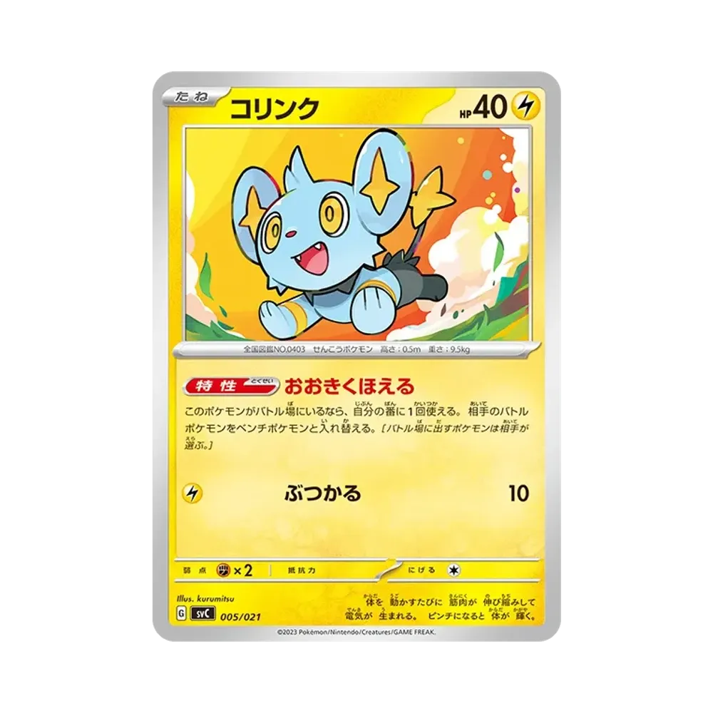 コリンク [SVC 005/021](スターターセットex「ピカチュウex&パーモット」)
