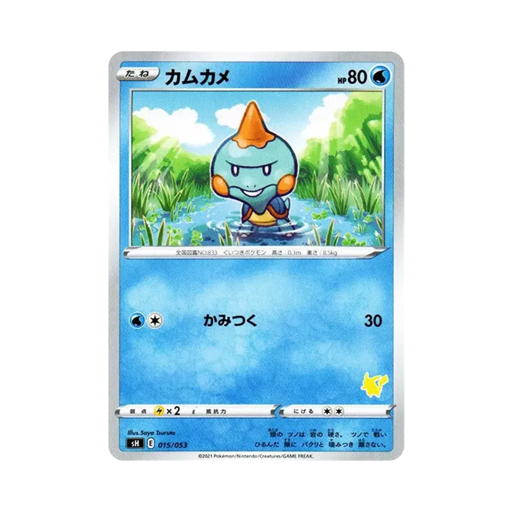 カムカメ [SH 015/053](ファミリーポケモンカードゲーム「ピカチュウV」)